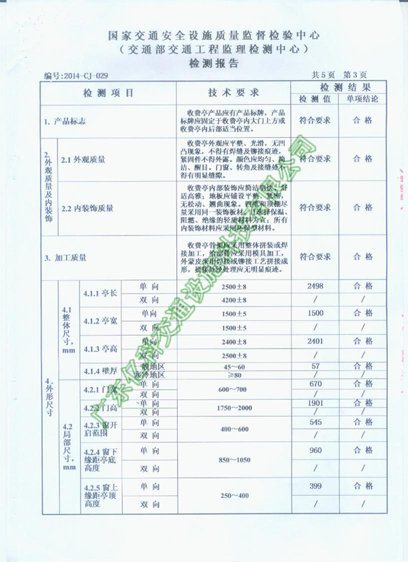 2014年億科交通公路收費亭檢測合格資質(zhì)